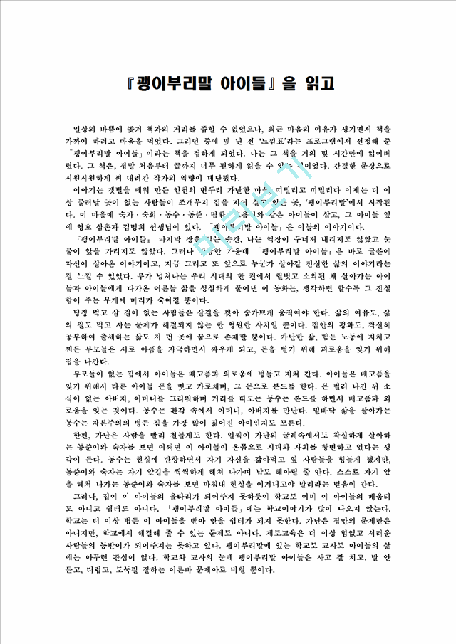 독후감] 괭이부리말아이들을읽고서평서평감상